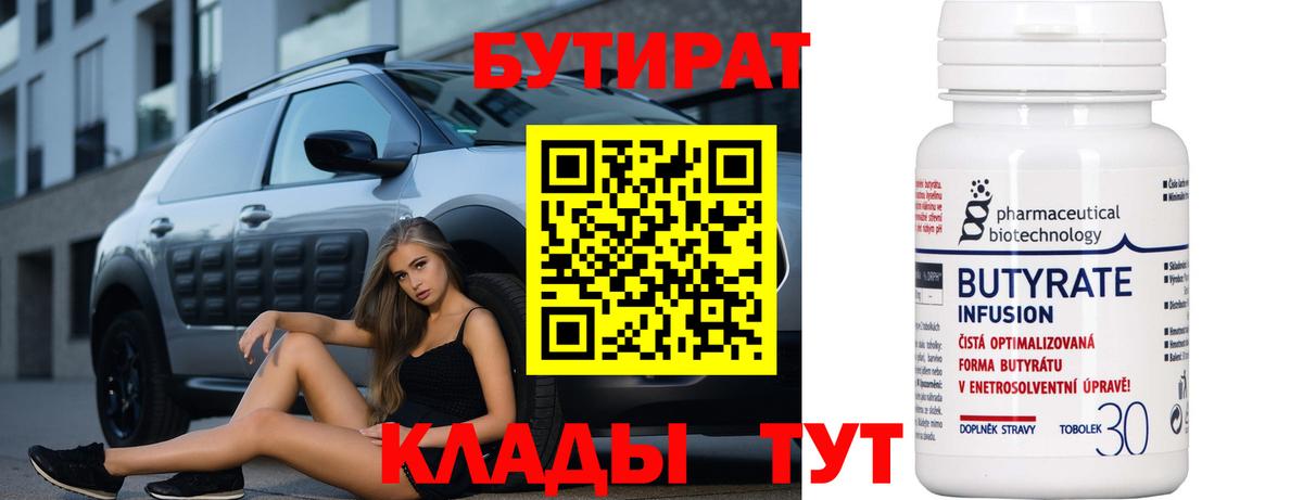БУТИРАТ Butirat  Бутират  Ногинск  Вход с VPN 